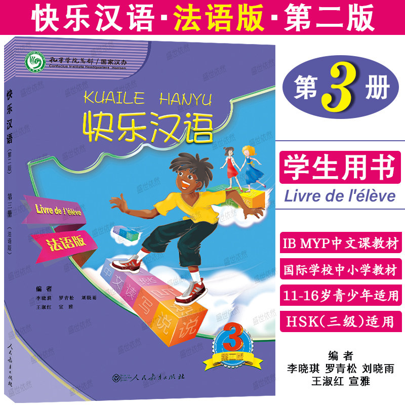 正版|快乐汉语3学生用书(法语版)法国人轻松学汉语课本第三册ib myp国际学校中小学中文教材 HSK3对外汉语口语短期速成法文注释