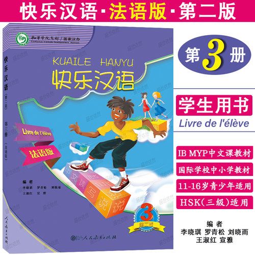 正版|快乐汉语3学生用书(法语版)法国人轻松学汉语课本第三册ib myp国际学校中小学中文教材 HSK3对外汉语口语短期速成法文注释