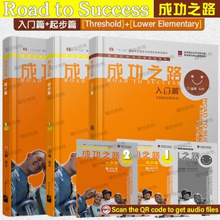 成功之路 入门篇+成功之路起步篇1+起步篇2(共3本)成功之路初级汉语入门学习教材/走进中国 初级汉语/外国人零基础学汉语
