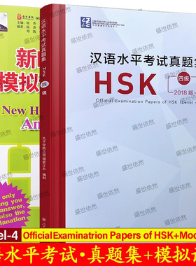 HSK四级汉语水平考试真题集+模拟试卷与解析(共2册)New HSK Mock Tests and Analyses+Official Examination Papers of HSK Level4