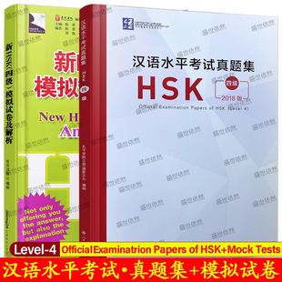 HSK四级汉语水平考试真题集+模拟试卷与解析(共2册)New HSK Mock Tests and Analyses+Official Examination Papers of HSK Level4