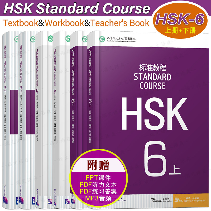北语HSK标准教程6(上+下)
