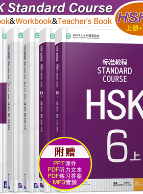 赠课件/HSK标准教程(6上+6下)课本+教师用书+练习册 国际中文教育中文水平等级标准中级c2 HSK Stndard Course 6HSK汉语水平考试