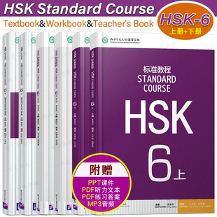 赠课件/HSK标准教程(6上+6下)课本+教师用书+练习册 国际中文教育中文水平等级标准中级c2 HSK Stndard Course 6HSK汉语水平考试