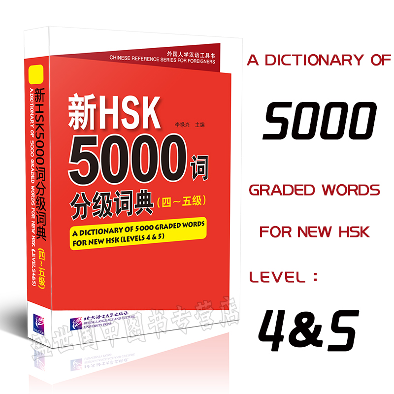 新HSK5000词分级词典(4-5级)四级五级/外国人学汉语工具书新HSK5000词4级5级/李禄兴/对外汉语分级词汇/hsk4HSK5级词汇-封面
