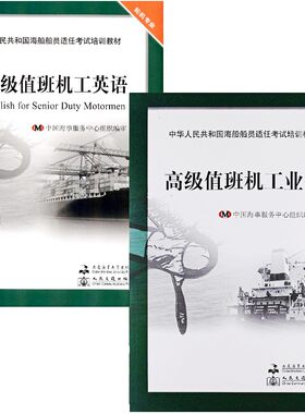 中华人民共和国海船船员适任考试培训教材(轮机专业)高级值班机工英语+高级值班机工业务 船舶电气 船舶动力设备操作 航海专业英语