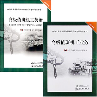 中华人民共和国海船船员适任考试培训教材(轮机专业)高级值班机工英语+高级值班机工业务 船舶电气 船舶动力设备操作 航海专业英语