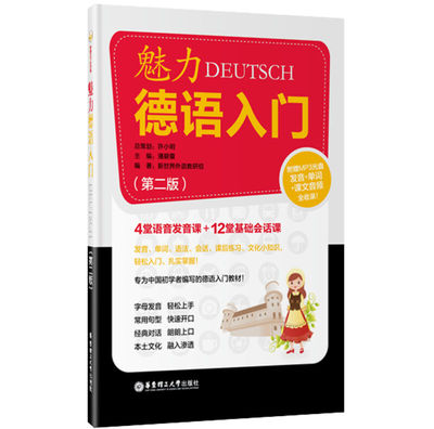 【零基础德语】华东理工 魅力ITALIANO 德语入门 第二版 附光盘（发音+单词+课文音频全收录） 自学德语入门教材 学德语从发音开始