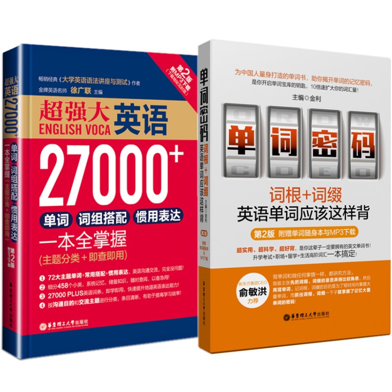 【赠送音频】英语27000单词词组+单词密码(词根+词缀英语单词应该这样背)/徐广联 金利/英文词汇记忆/常用英语单词速记大全