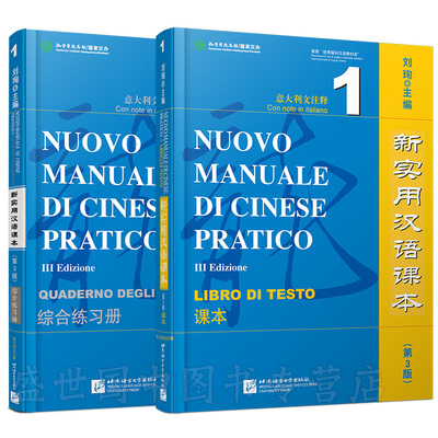 现货/新实用汉语课本第3版(意大利文注释)1课本+综合练习册(共2本附音频)/刘珣/意大利人学中文/NUOVO MANUALE DI CINESE PRATICO