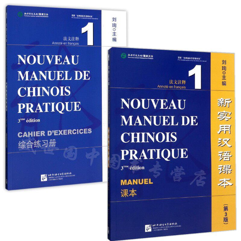 孔子学院国家汉办 新实用汉语课本1(法文注释)课本+综合练习册音频下载/刘珣/法国人零起点学汉语教材/对外汉语课本/外国人学中文