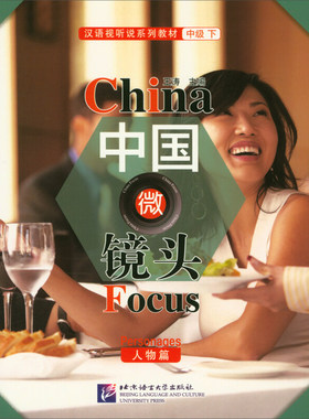 中国微镜头 汉语视听说系列教材 中级 下 人物篇 王涛 对汉语视听类课程 汉语综合语言教材 北京语言大学出版社