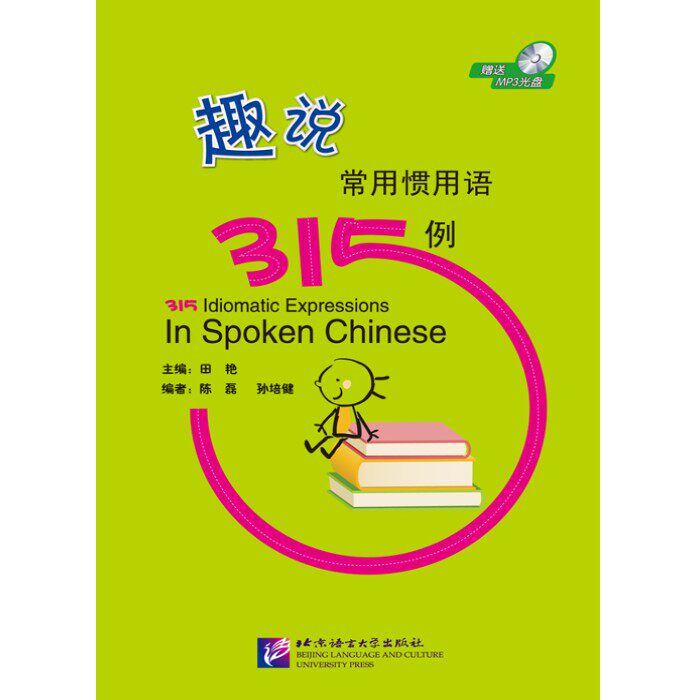 趣说常用惯用语315例 附光盘 适合留学生学习汉语习惯用语的工具书 汉语习惯用语 北京语言大学出版社