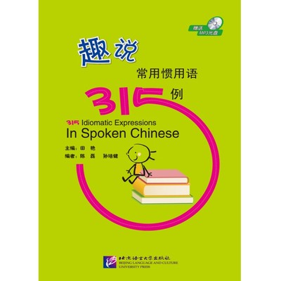 趣说常用惯用语315例 附光盘 适合留学生学习汉语习惯用语的工具书 汉语习惯用语 北京语言大学出版社