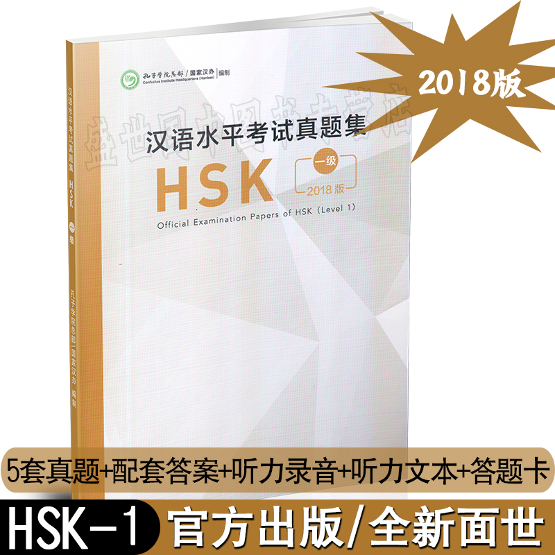 2018版汉语水平考试真题集 HSK一级(附音频+答题卡)人民教育出版社国际汉语能力标准化考试HSK1级真题汇编