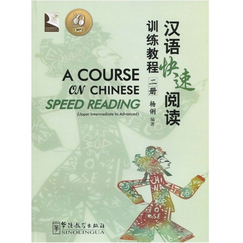 汉语快速阅读训练教程 2 (附CD)A COURSE ON CHINESE SPEED READING 杨俐 汉语阅读速成 HSK中高级汉语阅读专项训练 阅读习题练习