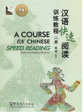 汉语快速阅读训练教程 2 (附CD)A COURSE ON CHINESE SPEED READING 杨俐 汉语阅读速成 HSK中高级汉语阅读专项训练 阅读习题练习