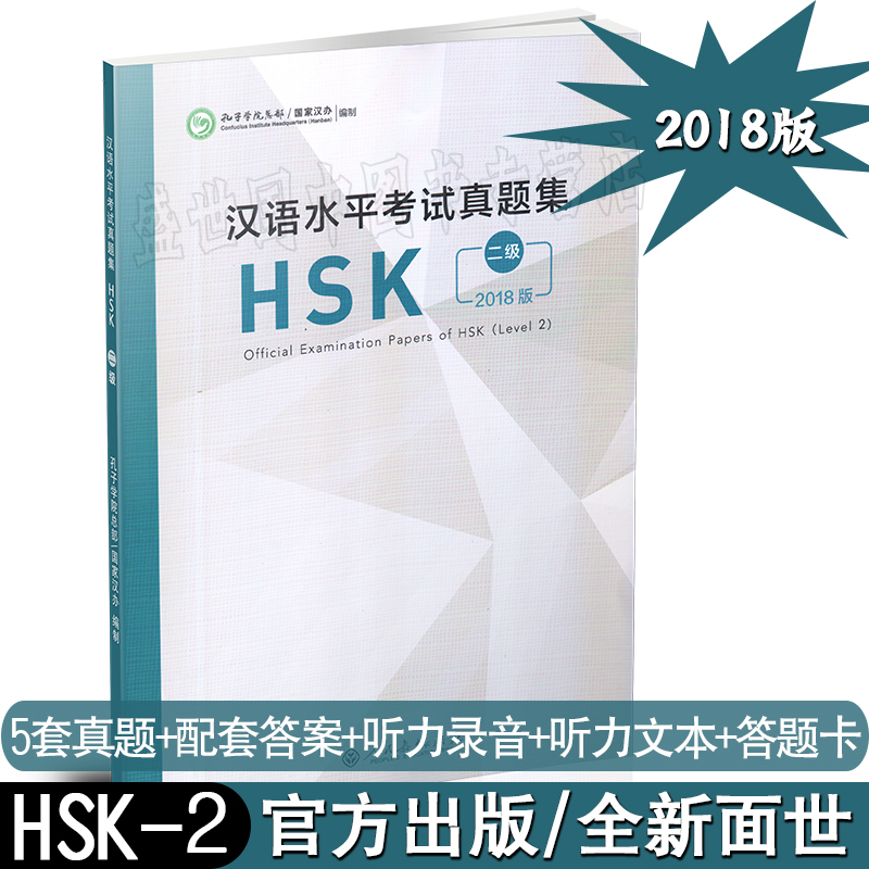 2018版汉语水平考试真题集 HSK二级(附音频+答题卡)人民教育出版社国际汉语能力标准化考试2级历年真题 HSK2级真题练习本