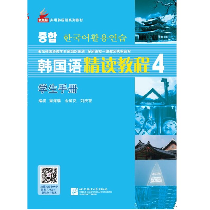 韩国语精读教程 4 学生手册 新航标实用韩国语系列教材 崔海满 TOPIK中高级 高职高专韩国语专业学生辅助练习册北京语言大学出版社