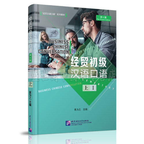 经贸初级汉语口语 第4版 上 附扫码音频 黄为之编 经贸专业汉语口语教材 外国外人零起点初学汉语口语教程 9787561949719 - 封面