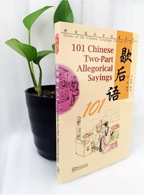 学汉语 歇后语101(拼音注释+汉英对照) 101 Chinese Two-Part Allegorical Sayings 留学生专用歇后语工具书 现代汉语
