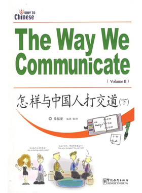 怎样与中国人打交道(下)(汉英对照+拼音注释)The Way We Communicate 徐振亚 基础汉语阅读素材 华语教学出版社
