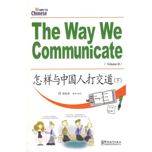 基础汉语阅读素材 社 拼音注释 Communicate Way 汉英对照 The 华语教学出版 怎样与中国人打交道 徐振亚 下