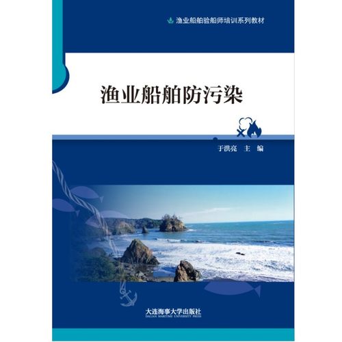 渔业船舶验船师培训系列教材 渔业船舶防污染 船舶防污染管理 渔船防污染技术和设备 船舶含油污水处理技术 大连海事大学出版社