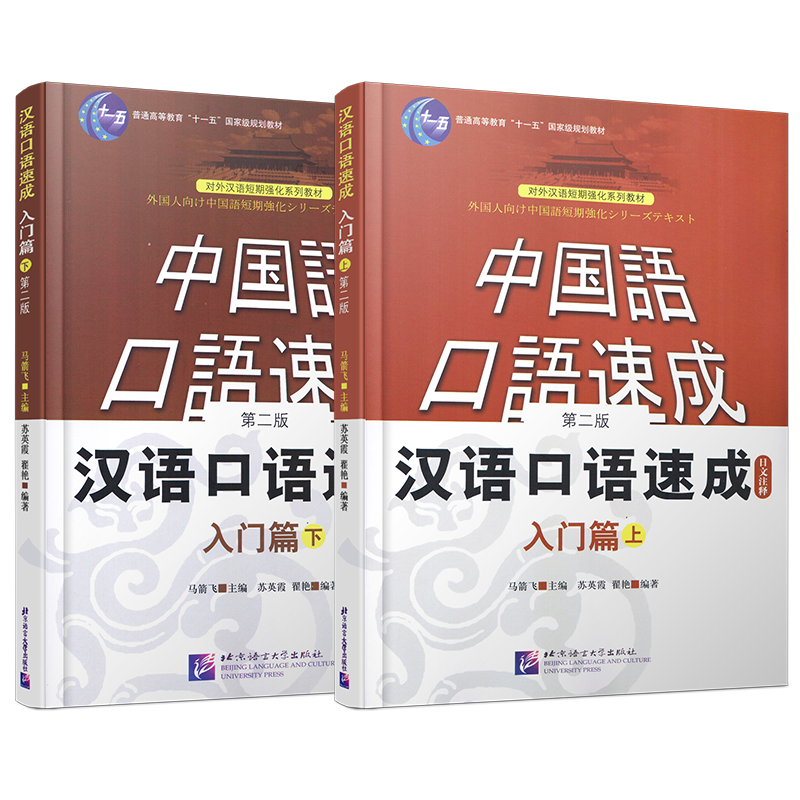(赠音频)汉语口语速成入门篇上下(共2册)日文注释 第二版/日本人学中文零基础汉语口语入门/对外汉语短期强化训练系列教材