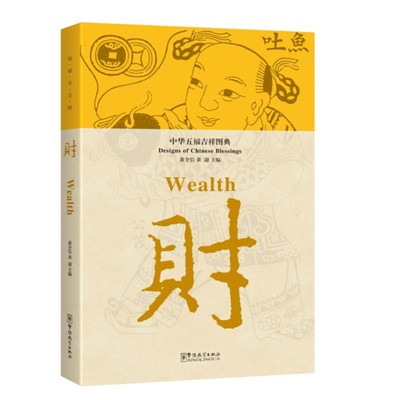 中华五福吉祥图典 财(汉英对照)Designs of Chinese Blessings wealth 中华五福吉祥图典 黄全信 中国文化 中华吉祥文化