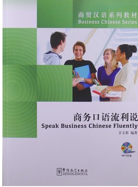 商务口语流利说(附光盘) Speak Business Chinese Fluently 商务汉语口语教材 经贸专业本科三年级留学生适用 汉语交际训练教程