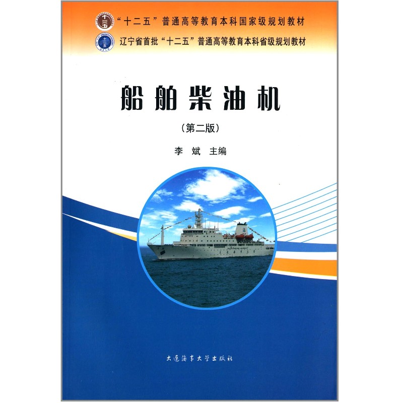 船舶柴油机(第二版)十二五普通高等教育本科规划教材 辽宁省十二五普通高等教育本科规划教材 航海类轮机工程专业船员培训书