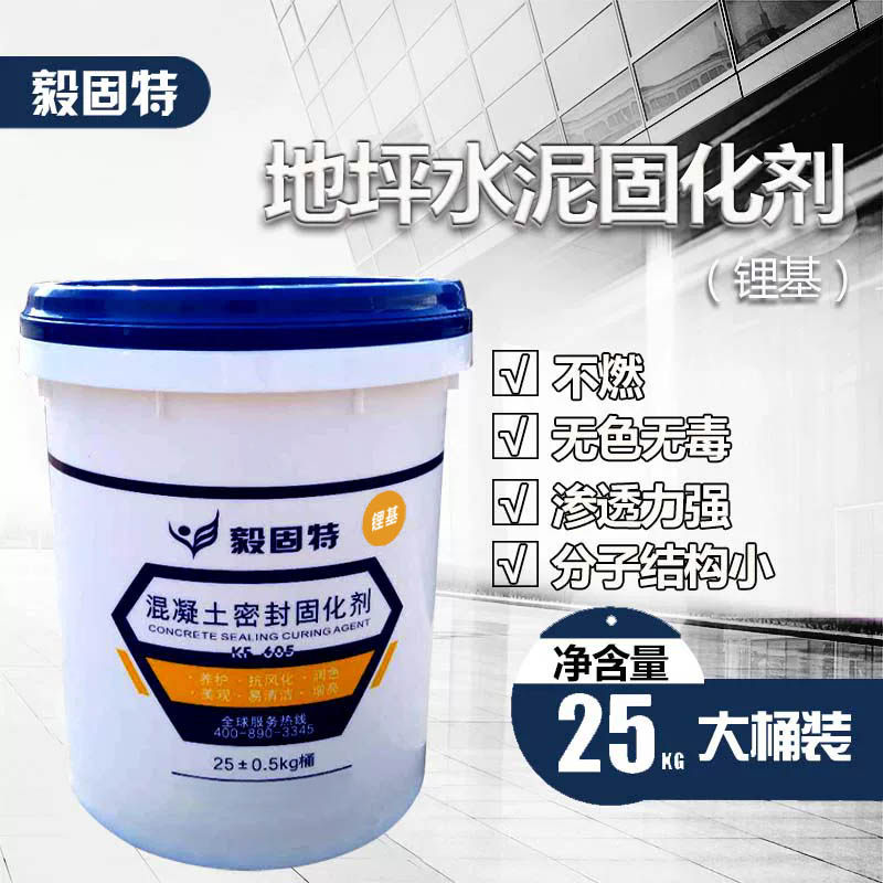毅固特锂基混凝土密封固化剂室内外水泥地墙面起灰起砂硬度处理液