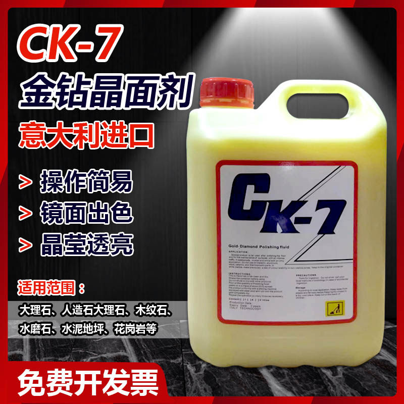 CK-7大理石晶面剂石材抛光剂木纹石保养护理液光亮剂人造石结晶