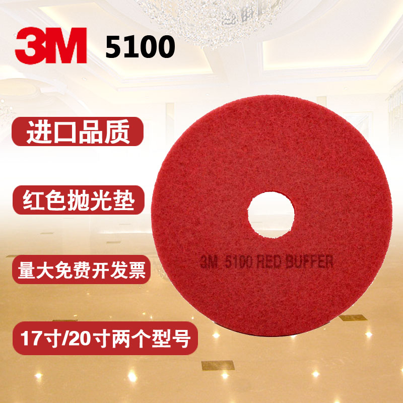 原装美国3M5100红色百洁垫 17/20寸石材结晶封釉水晶抛光垫清洁片