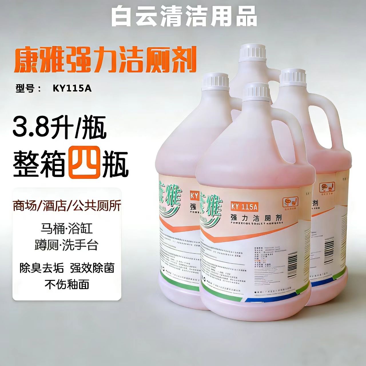 康雅强力洁厕剂厕所卫生间图片