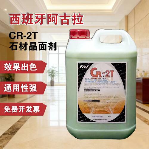 阿古拉CR-2T大理石晶面剂石材养护护理抛光蜡保养药水翻新抛光液 - 封面
