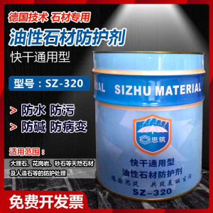 思筑油性石材防护剂石材防护专用