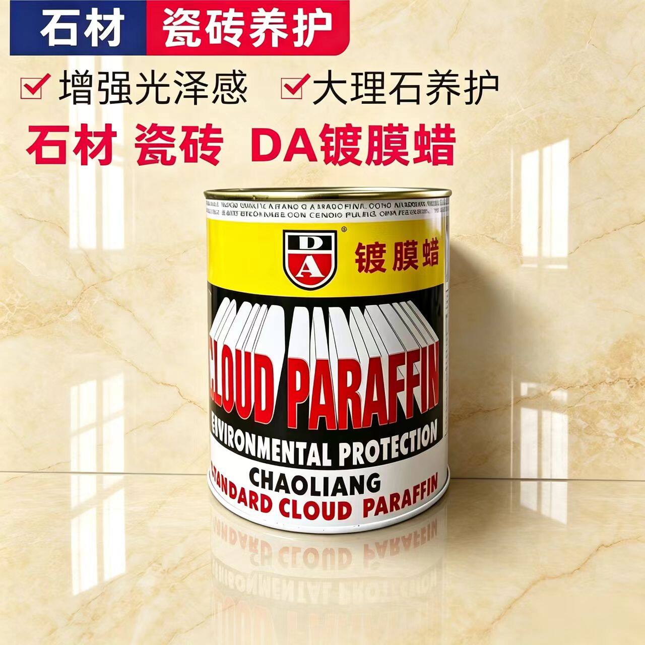 DA云石蜡石材镀膜蜡大理石抛光水磨石人造石增亮封釉保养防护蜡