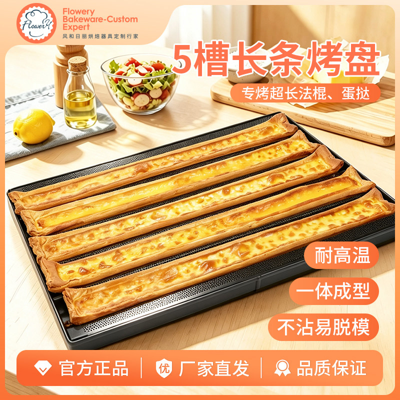 风和日丽法棍烤盘商用法式面包整形模具门店用铝合金不粘法槽烤盘