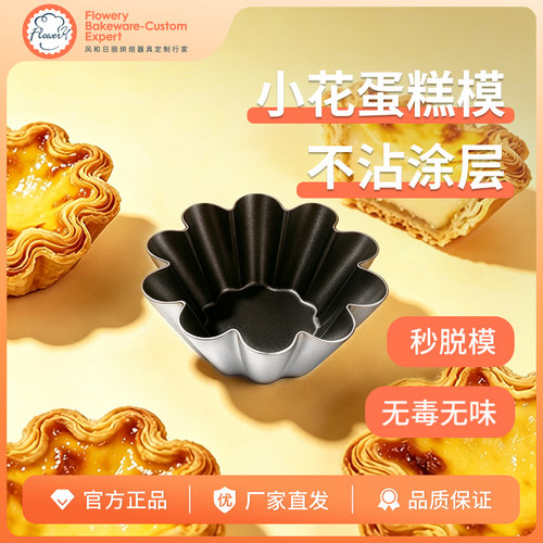 风和日丽小花蛋糕模具不沾蛋挞模