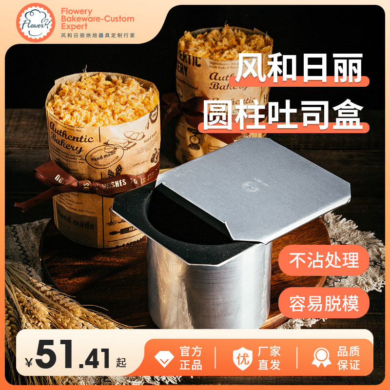 风和日丽圆柱吐司盒模具 DIY家用烘焙模具 带盖不粘圆形土司模具,厨房/烹饪用具,烘焙模具,淘宝优惠券,粉丝福利购,淘宝优惠卷