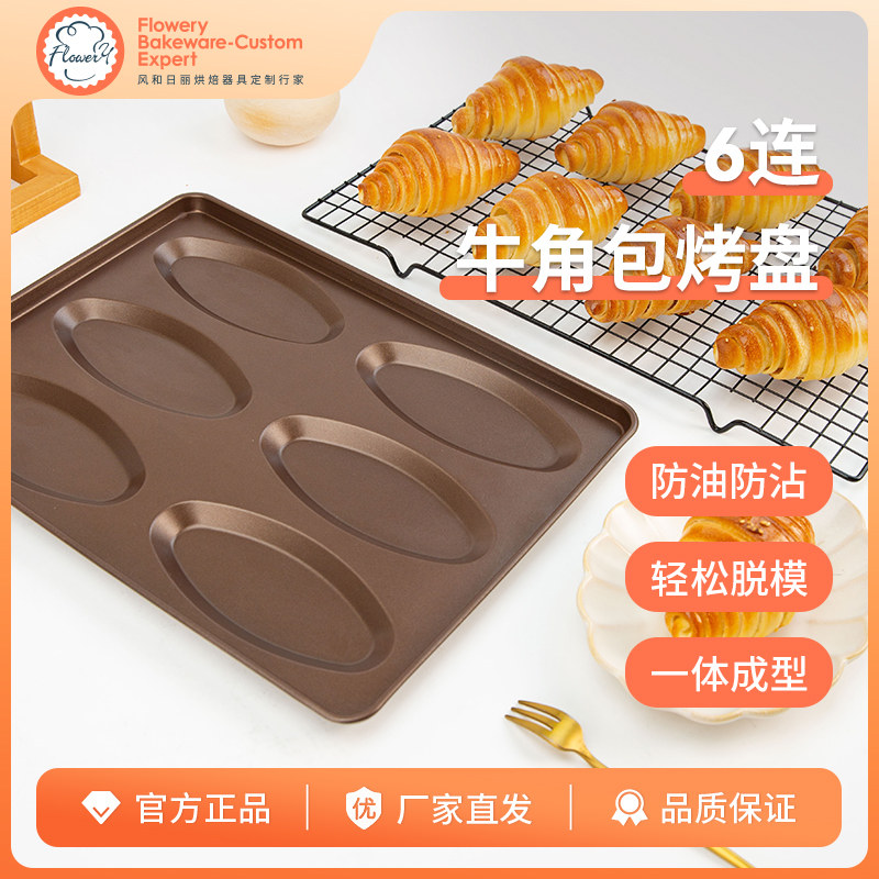 风和日丽6连/12连牛角包烤盘不沾涂层镀铝烤盘家用烤箱烘焙模具
