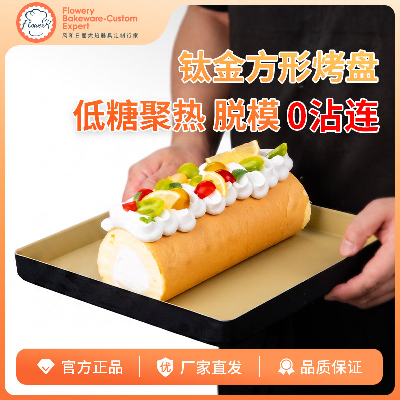 风和日丽28方形烤盘毛巾卷黑金不沾低糖家用古早蛋糕瑞士卷模具钛