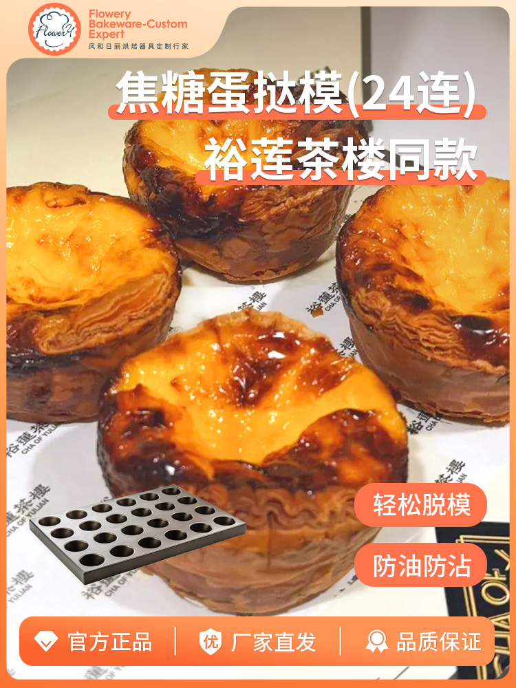 焦糖蛋挞模具布丁烤盘商用24连丹麦可颂裕莲茶楼鸡蛋糕模具不沾