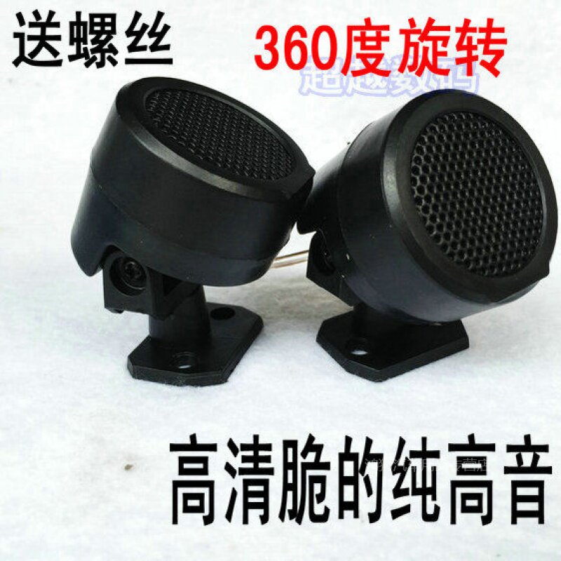 低音炮加装小货汽车纯高音仔喇叭头高频扬声器汽车发烧喇叭摩托车
