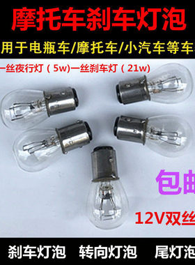 包邮灯泡高位刹车灯尾灯P21/4W双丝高低斜角老朗逸明锐昕锐凯越