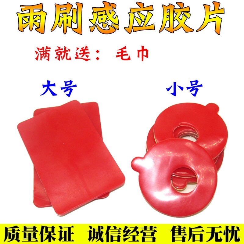 适用大众/宝马/奥迪玻璃雨刷感应器贴片雨刷感应胶片雨水感应片