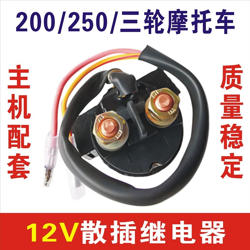 适用雅马哈摩托车250继电器天剑王YBR250飞致YS250马达启动继电