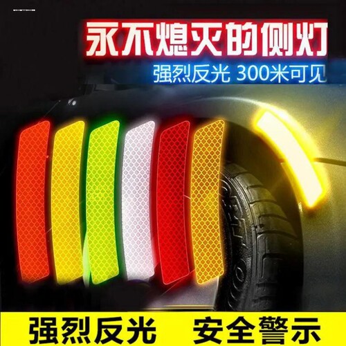 反光贴汽车反光贴纸货车夜间反